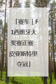 赛车｜F1西班牙大奖赛正赛：皮亚斯特里夺冠