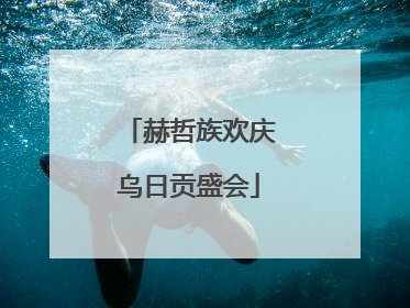 赫哲族欢庆乌日贡盛会
