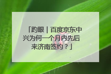 趵眼｜百度京东中兴为何一个月内先后来济南签约？
