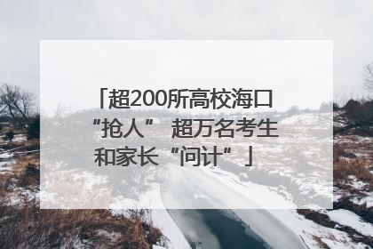 超200所高校海口“抢人” 超万名考生和家长“问计”