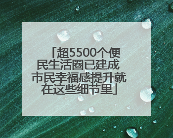 超5500个便民生活圈已建成 市民幸福感提升就在这些细节里