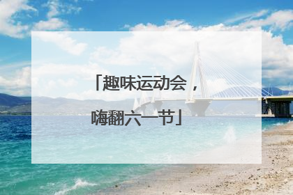 趣味运动会，嗨翻六一节