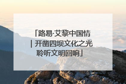 路易·艾黎中国情｜开凿四坝文化之光 聆听文明回响