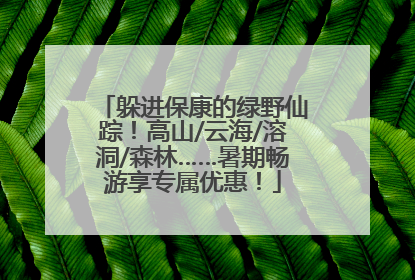 躲进保康的绿野仙踪！高山/云海/溶洞/森林……暑期畅游享专属优惠！