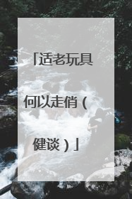 适老玩具何以走俏（健谈）