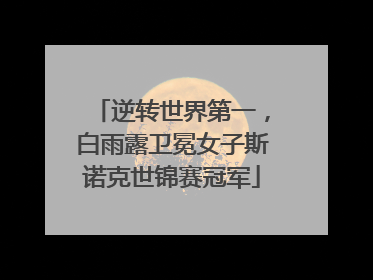 逆转世界第一，白雨露卫冕女子斯诺克世锦赛冠军