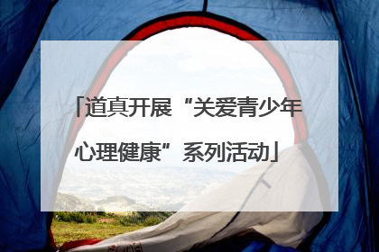 道真开展“关爱青少年心理健康”系列活动