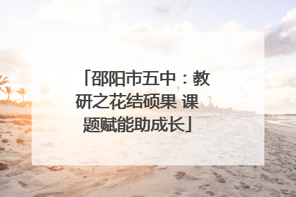 邵阳市五中：教研之花结硕果 课题赋能助成长
