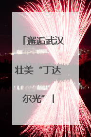邂逅武汉壮美“丁达尔光”