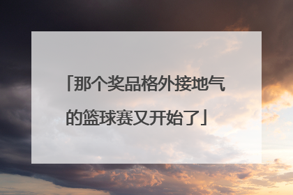 那个奖品格外接地气的篮球赛又开始了