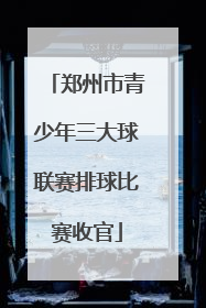 郑州市青少年三大球联赛排球比赛收官