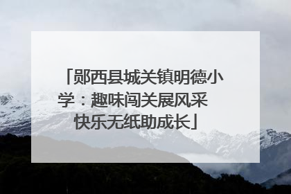 郧西县城关镇明德小学：趣味闯关展风采 快乐无纸助成长