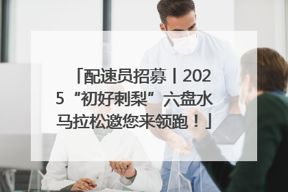 配速员招募丨2025“初好刺梨”六盘水马拉松邀您来领跑！