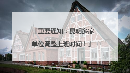 重要通知：昆明多家单位调整上班时间！