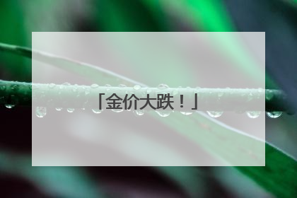 金价大跌！