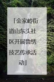 金家岭街道山东头社区开展鲁绣技艺传承活动
