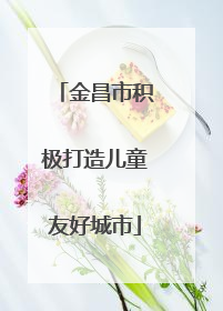 金昌市积极打造儿童友好城市