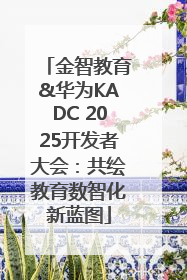 金智教育&华为KADC 2025开发者大会：共绘教育数智化新蓝图
