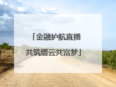 金融护航直播 共筑缙云共富梦