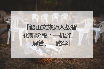 韶山文旅迈入数智化新阶段：一机游、一屏管、一路学