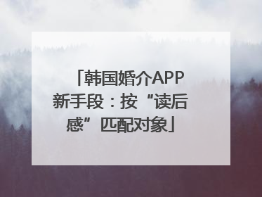 韩国婚介APP新手段：按“读后感”匹配对象