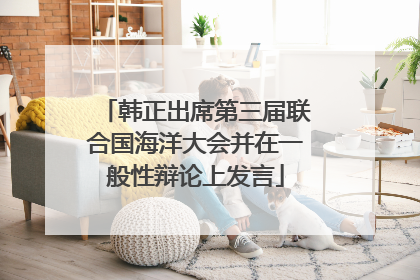 韩正出席第三届联合国海洋大会并在一般性辩论上发言