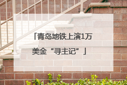 青岛地铁上演1万美金“寻主记”