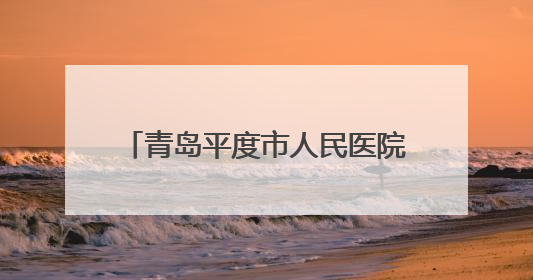 青岛平度市人民医院能力再提升 导师帮扶助力急危重症救治
