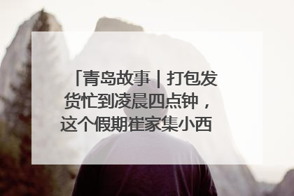 青岛故事｜打包发货忙到凌晨四点钟，这个假期崔家集小西红柿加倍“受宠”