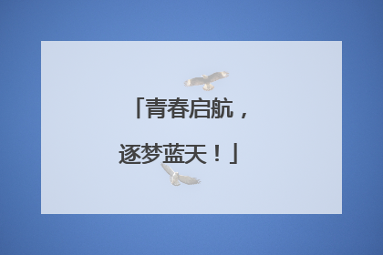 青春启航，逐梦蓝天！