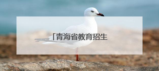 青海省教育招生考试院最新提示