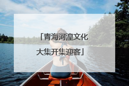青海河湟文化大集开集迎客