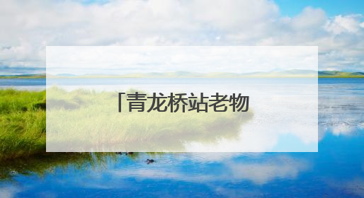 青龙桥站老物件，百年铁路的历史回响
