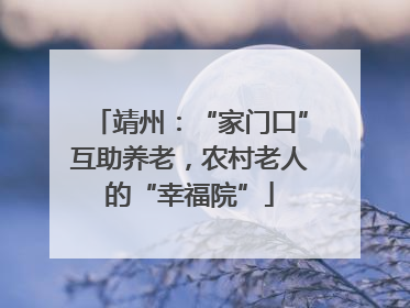 靖州：“家门口”互助养老，农村老人的“幸福院”