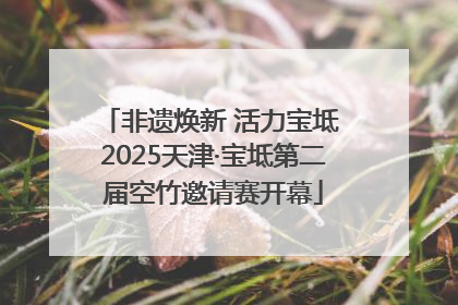 非遗焕新 活力宝坻 2025天津·宝坻第二届空竹邀请赛开幕