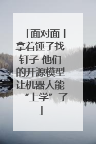 面对面丨拿着锤子找钉子 他们的开源模型让机器人能“上学”了