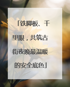 铁脚板、千里眼，共筑古街夜晚最温暖的安全底色