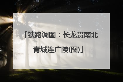 铁路调图：长龙贯南北 青城连广陵(图)