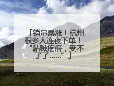 销量暴涨！杭州很多人连夜下单！“黏糍疙瘩，受不了了……”