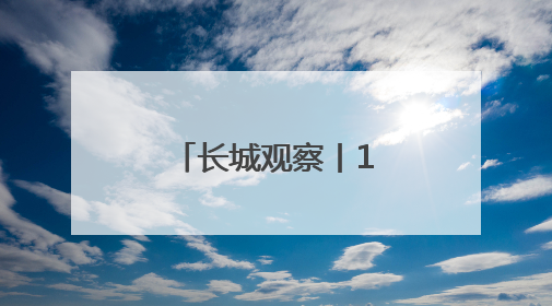长城观察丨1至5月河北经济保持平稳运行