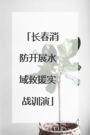 长春消防开展水域救援实战训演
