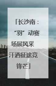 长沙南：“羽”动赛场展风采 汗洒征途竞锋芒