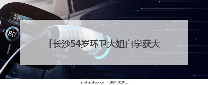 长沙54岁环卫大姐自学获大专文凭，每天在公交车上看书