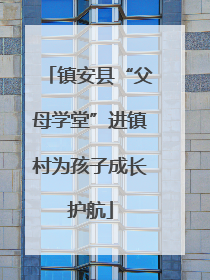 镇安县“父母学堂”进镇村为孩子成长护航