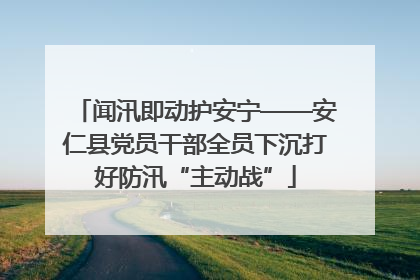 闻汛即动护安宁——安仁县党员干部全员下沉打好防汛“主动战”