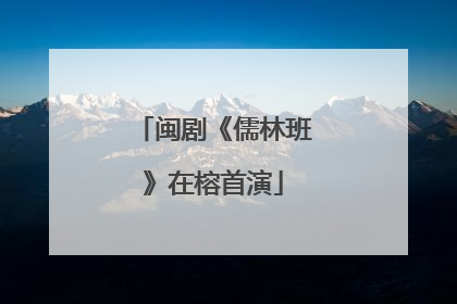 闽剧《儒林班》在榕首演
