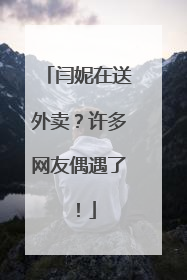 闫妮在送外卖？许多网友偶遇了！