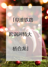 阜淮铁路跨涡河特大桥合龙