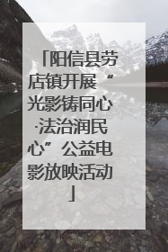 阳信县劳店镇开展“光影铸同心·法治润民心”公益电影放映活动