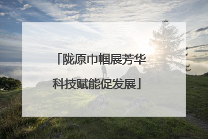 陇原巾帼展芳华 科技赋能促发展